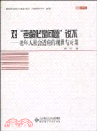 對老齡化是問題說不-老年人社會適應的現狀與對策（簡體書）