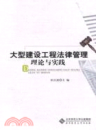 大型建設工程法律管理理論與實踐 （簡體書）