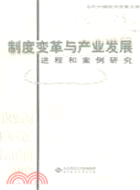 當代中國經濟學家文庫 制度變革與產業發展：進程和案例研究 （簡體書）