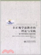 非正規學前教育的理論與實踐（簡體書）