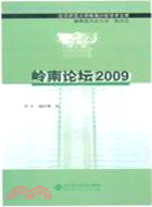 嶺南論壇2009 （簡體書）