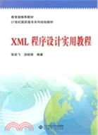 XML程序設計實用教程 （簡體書）