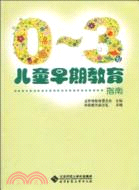 0-3歲兒童早期教育指南（簡體書）