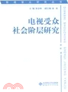 電視受眾社會階層研究 （簡體書）