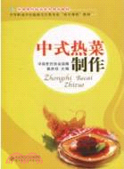 中式熱菜製作技術（簡體書）