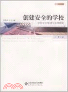 創建安全的學校：學校安全管理與法律研究（簡體書）