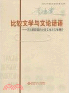 比較文學與文論話語：邁向新階段的比較文學與文學理論（簡體書）