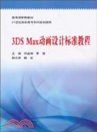 3ds max動畫設計標準教程 （簡體書）