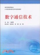 數字通信技術（簡體書）