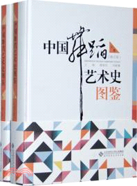 中國舞蹈藝術史圖鑒(修訂版)(上下)（簡體書）