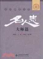 北京師範大學名人志：大師篇（簡體書）