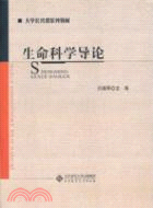 生命科學導論 （簡體書）