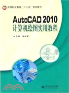 AutoCAD2010計算機繪圖實用教程（簡體書）