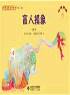 新編成語故事繪本：盲人摸象 （簡體書）