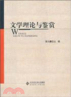 文學理論與鑑賞（簡體書）