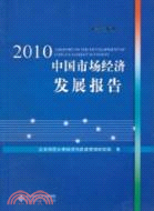 2010中國市場經濟發展報告（簡體書）