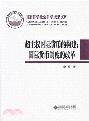 超主權國際貨幣的構建：國際貨幣制度的改革（簡體書）