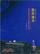 追星逐月：紀念北京師範大學天文學系建系50週年（簡體書）