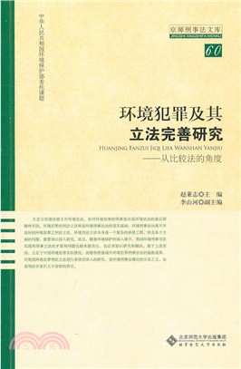 環境犯罪及其立法完善研究（簡體書）