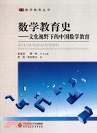 數學教育史：文化視野下的中國數學教育（簡體書）