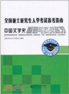 全國碩士研究生入學考試備考指南 中國文學史基礎與實戰練習（簡體書）