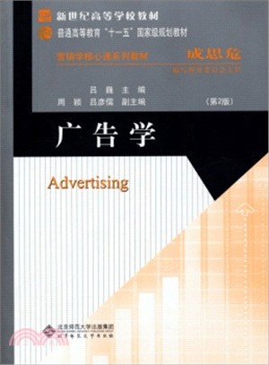 廣告學(第2版)（簡體書）