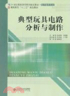 典型玩具電路分析與製作（簡體書）