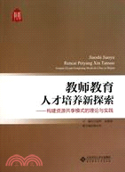 教師教育人才培養新探索：構建資源共享模式的理論與實踐（簡體書）