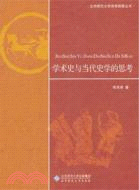 學術史與當代史學的思考（簡體書）