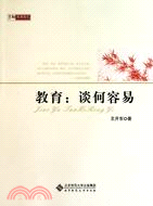 教育：談何容易（簡體書）