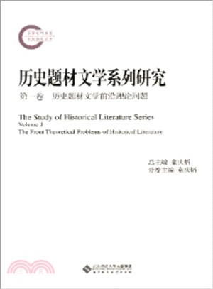 歷史題材文學系列研究‧第一卷：歷史題材文學前沿理論問題（簡體書）