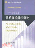 世界貿易組織概論（簡體書）