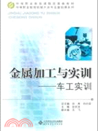 金屬加工與實訓(車工實訓)（簡體書）