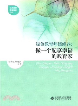 綠色教育師德修養：做一個配享幸福的教育家（簡體書）