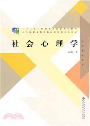 社會心理學（簡體書）