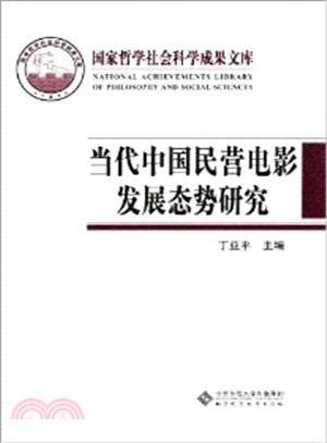 國家哲學社會科學成果文庫：當代中國民營電影發展態勢研究（簡體書）