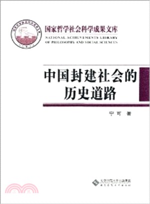 國家哲學社會科學成果文庫.中國封建社會的歷史道路（簡體書）