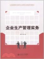 企業生產管理實務（簡體書）