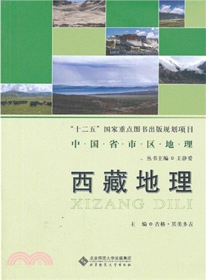 西藏地理（簡體書）