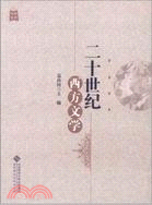 20世紀西方文學（簡體書）