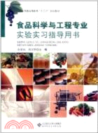 食品科學與工程專業實驗實習指導用書（簡體書）