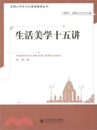 生活美學十五講（簡體書）