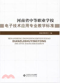 河南省中等職業學校：電子技術應用．專業教學標準（簡體書）