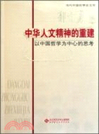 中華人文精神的重建：以中國哲學為中心的思考（簡體書）