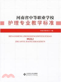 河南省中等職業學校：護理專業教學標準（簡體書）