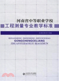 河南省中等職業學校：工程測量專業教學標準（簡體書）
