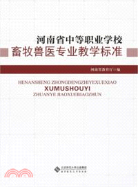 河南省中等職業學校：畜牧獸醫專業教學標準（簡體書）