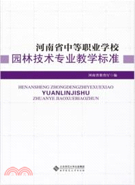 河南省中等職業學校：園林技術專業教學標準（簡體書）