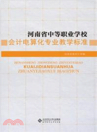 河南省中等職業學校：會計電算化專業教學標準（簡體書）