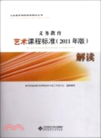 義務教育藝術課程標準解讀(2011年版)（簡體書）